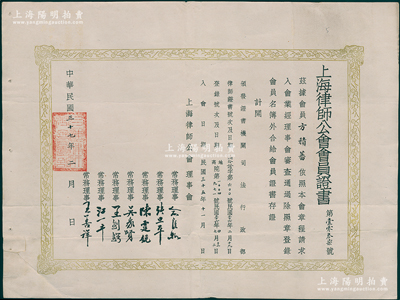 民国三十七年（1948年）“上海律师公会会员证书”1份，发给会员方积蕃（即方椒伯，曾任上海总商会副会长等职），由上海律师公会理事会7位理事署名签发（内有曾为日军战犯冈村宁次辩护的江一平大律师）；俞建国律师藏品，罕见，保存甚佳，敬请预览和珍视