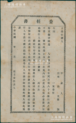 民国早期·老上海律师“委托书”1份，未填用，事为“委托郑天锡律师（近代著名法学家，曾任大理院大法官）为全权办理”，并言明费用（以银两为单位，可证属民国早期）等情；俞建国律师藏品，罕见且保存较佳，敬请预览