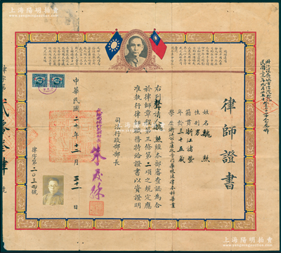 民国二十年（1931年）国民政府司法行政部“律师证书”1张，发给浙江诸暨籍魏勋律师，由司法行政部“代理”部长朱履和（历任司法部次长、部长，伪维新政府最高法院院长、汪伪立法院副院长等职）署名签发，上印双旗、孙中山像及《总理遗嘱》，边侧经浙江温岭地方法院盖戳验讫；俞建国律师藏品，罕见，保存较佳，背贴有若干反革命犯资料剪报，敬请预览和珍视