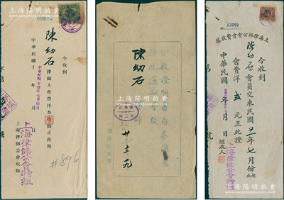 民国时期上海陈幼石律师之收据等共3种，详分：1931年国民政府司法行政部总务司第二课“分数证明书存卷备查”通知1张；1932年“上海律师公会”收据2种，分别为“入会费洋叁拾圆”和“会费洋贰元”；俞建国律师藏品，罕见，保存较佳，敬请预览