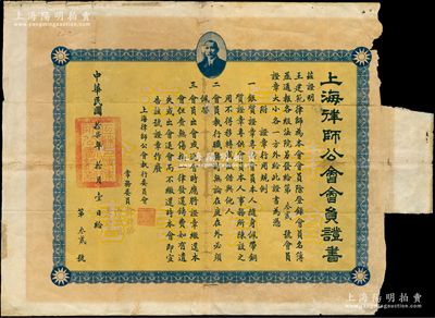 民国拾柒年（1928年）“上海律师公会会员证书”1份，发给会员王建范律师，由常务委员俞锺骆（曾任“七君子”辩护律师，解放初任最高人民法院顾问）、汤应嵩、李时蕊3人署名签发；俞建国律师藏品，罕见，保存尚可，背有贴补唯惜右白边处有缺损，敬请预览和重视