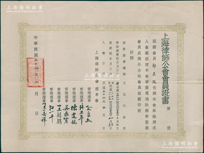 民国三十七年（1948年）“上海律师公会会员证书”1份，发给会员郭其逊，由上海律师公会理事会7位理事署名签发（内有曾为日军战犯冈村宁次辩护的江一平大律师）；俞建国律师藏品，罕见，保存甚佳，敬请预览和珍视