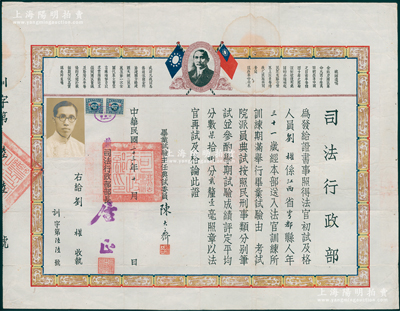 民国二十三年（1934年）国民政府“司法行政部”证书1张，发给“法官初试及格人员刘权”，由司法行政部部长居正（国民党元老）署名签发，上印双旗、孙中山像及《总理遗嘱》；俞建国律师藏品，罕见，保存甚佳，敬请预览和珍视