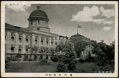 民国时期“旧司法院（南京）”邮政明信片1张，俞建国律师藏品，保存甚佳，敬请预览