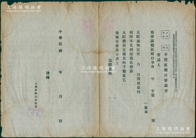 民国年法院公鉴之“民刑事变更期日声请书”1份，未填用，由上海律师公会发售并盖章；俞建国律师藏品，少见，保存尚佳，敬请预览