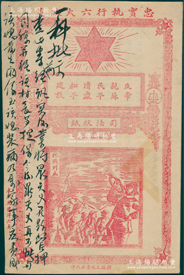 民国三十年（1941年）新疆高等法院刊行之“司法状纸（民事状）”1份，由新疆文化书店代印，上印红色六角星和“抗战到底”图，内为“王李氏呈控罗天义挑唆人口妇夫不睦”案，属盛世才统治时代之物；俞建国律师藏品，少见，保存甚佳，敬请预览