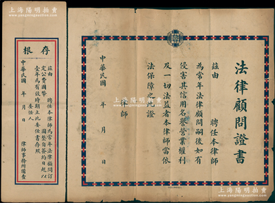 民国年老上海“法律顾问证书”1份，未填用附存根1张，其上段印有“上海律师公会会员证章”图案；俞建国律师藏品，少见，保存尚佳，敬请预览