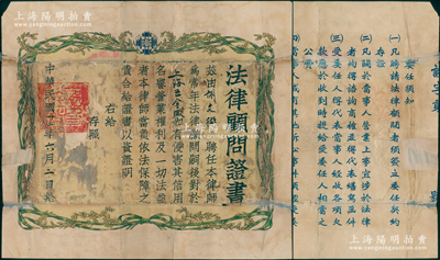 民国卅二年（1943年）老上海“法律顾问证书”1张，其四周印有嘉禾图，且上端有“上海律师公会会员”盾型标志，背印“委托须知”6条；俞建国律师藏品，罕见，保存尚可，有贴补，敬请预览和重视