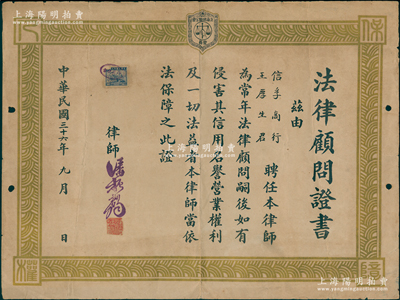 民国三十六年（1947年）老上海“法律顾问证书”1份，兹由信孚商行王厚生君聘任潘振声律师为常年法律顾问，并有律师潘振声署名钤章，且证书上端有“上海律师公会会员”盾型标志；俞建国律师藏品，罕见，保存尚佳，敬请预览和重视