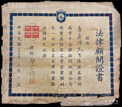 民国三十七年（1948年）“法律顾问证书”1份，兹由唐嘉伟先生聘任法理学博士马君硕律师为常年法律顾问，并有律师马君硕（曾著有1947年商务印书馆出版之《中国行政法总论》一书）签名，且证书上端有“上海律师公会会员”盾型标志；俞建国律师藏品，罕见，唯惜有破损，敬请预览和重视