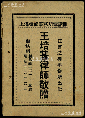 民国卅六年（1947年）正言法律事务所出版《上海律师事务所电话册》一小册，封面印有“王培基律师敬赠”字样，内中录有老上海1000多位律师的姓名、地址和电话号码（包括史良、沈钧儒、沙千里、章士钊等诸多名人），且含法院、监狱、警察局等信息；俞建国律师藏品，罕见，保存较佳，敬请预览和珍视
