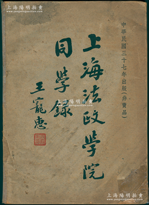 民国三十七年（1948年）《上海法政学院同学录》1册，有王宠惠院长题写书名，内有魏道明题词、序文、院史、司法漫谈、同学会会议录（附同学会会章）、同学通讯录等；俞建国律师藏品，保存尚佳，敬请预览