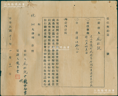 民国廿三年（1934年）老上海“委托契约”1份，事为庞松觐委托倪炯大律师赴诉法院，事“为与张兰珍脱离家属关係，委请代表登报声明并备案由”，收取“公费洋伍拾元”；俞建国律师藏品，少见，保存尚佳，有裂痕，敬请预览