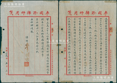 民国二十九年（1940年）律师李国珍致“五和织造厂”（近代著名民族工业）律师函1通共2页，事为“据宁波晋恒钱庄来函委称：五和织造厂曾于1939年以道契2张为抵押向本庄押借国币35000元到期未还，故特发律师函催告”等情，内容丰富，文字俊秀；李国珍律师係东吴法学院资深教授，据《党史上的“红色律师”》中介绍：他曾在1936年“七君子”事件时，赶赴江苏高等法院二分院进行营救，与江庸一