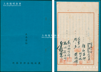 民国叁拾壹年（1942年）上海“戴凝瑞法律事务所”《立买卖土地合同据》正本壹份，内为“出卖人富华公司代表人与受买人徐仁昌”所订之买卖土地合同七项，并由立合同人、见中人、证明人戴凝瑞律师等亲笔签名；戴凝瑞乃浙江镇海人，曾受任上海鱼商业公会、腌腊商业公会、海味杂货商业公会等团体企业法律顾问，常与沪上名律师章士钊、袁仰安等一起代表当事人出庭，其事务所位于重庆南路，旧址现属历史保护建筑