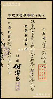 民国叁拾壹年（1942年）上海“何汉昌律师事务所收据”1张，收到“汪古春卅二年一月份租金中储券壹百伍拾元”，由律师何汉昌亲笔签名；俞建国律师藏品，八成新