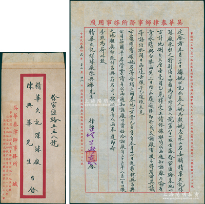 民国叁拾贰年（1943年）上海“吴华泰律师事务所”致“精华久记煤球厂陈兴华先生”律师函1通，事为“事为受姚公记委托，询问该厂承租之地块”问题，由律师吴华泰署名，且附带原信封；俞建国律师藏品，保存甚佳，敬请预览