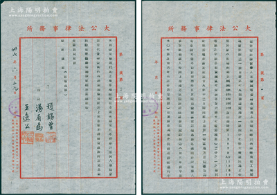 民国卅七年（1948年）上海“大公法律事务所”致徐翔荪先生（上海华美药房经理）律师函1通共2页，事为“当事人王寿城等委称，1939年12月时曾向上海第一特区法院标卖福州路、山西路转角地块且均有产证可凭，不料1944年间徐翔荪君以颂昌号名义向非所有权人承买，业经鄙人等向上海地方法院诉请确认该项契约无效，故函知”等情，由律师赵锡曾、汤有为、王逸公签名盖印；俞建国律师藏品，保存甚佳，