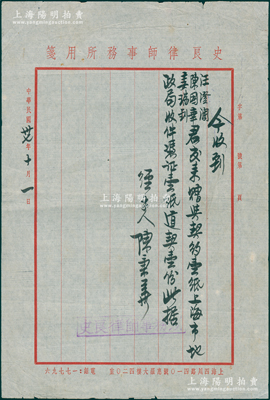 民国卅七年（1948年）“史良律师事务所”收条1张，收到“汪澄澜、陈国华、李瑞钊君交来赠与契约壹纸、上海市地方财政局收件凭证壹纸、道契壹份”，经手人由陈秉美签名，盖有史良律师事务所戳记；史良乃著名女律师，新中国首任司法部长；俞建国律师藏品，少见，保存甚佳，敬请预览