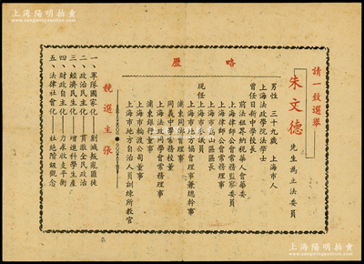 民国时期（1948年）“上海律师公会常务理事兼监察委员朱文德”竞选立法委员之选举传单1张，尺寸192×138mm，内中开列朱文德先生（上海滩大亨杜月笙表弟）之略历；俞建国律师藏品，少见，保存较佳，敬请预览