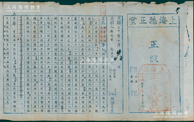 光绪三十年（1904年）上海县正堂“正状”（即状纸）1份，事为“具状人张茂堂控告王皮林等人拦葬诈扰，求提讯究”等情，且有上海知县汪（即汪懋琨）之墨批；此乃清末上海县官状纸，封面盖有正堂批准之“给代书全思恭戳记”（即状师，相当于律师），末端印有条例文字；少见且保存较佳，敬请预览