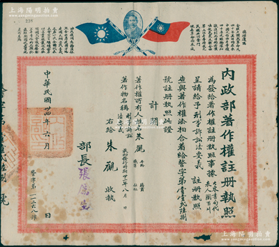 民国卅四年（1945年）“内政部著作权注册执照”1份，由大东书局代表人陶百川呈请注册该书局出版的《刑事诉讼法要义》之著作权，由内政部长张厉生（国民党CC系骨干要员）签署，上印双旗、孙中山像和“总理遗嘱”；该书由法律学家朱观（陕西高等法院首席检查官兼西北大学法律系教授，另曾编有《县司法法令判解汇编》等）所撰写，此种著作权之证书存世罕见，值得珍视和推重，保存尚佳，敬请预览