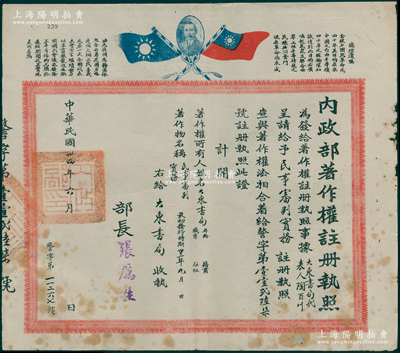 民国卅四年（1945年）“内政部著作权注册执照”1份，由大东书局代表人陶百川呈请注册该书局出版的《民事审判实务》之著作权，由内政部长张厉生（国民党CC系骨干要员）签署，上印双旗、孙中山像和“总理遗嘱”；此种著作权之证书存世罕见，值得珍视和推重，保存尚佳，敬请预览