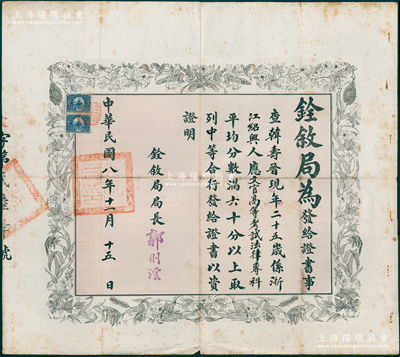 民国八年（1919年）北洋政府“铨叙局证书”1份，特大型，发给浙江绍兴籍韩寿晋（此人在鲁迅日记中有记载，1914年鲁迅任职教育部时曾借款资助其学业，并提供担保，1928年曾任东台县长），证明其“应文官高等考试法律专科，平均分数满六十分以上，取列中等”，有铨叙局局长郭则澐署名发给，四周印有嘉禾和花卉图，罕见且形制美观，保存较佳，敬请预览