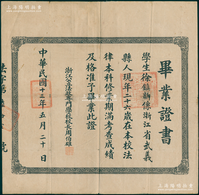 民国十三年（1924年）“浙江公立法政专门学校”毕业证书1份，证明武义籍学生徐镇新在本校法律本科毕业，由校长周伯雄签发；该校是浙江第一所法政学校（马叙伦曾任教员），创办于光绪三十二年（1906年），也是中国首批法政学校之一；罕见，保存较佳，敬请预览