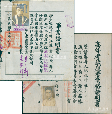 民国二十五年（1936年）江阴籍张镜清之法律证书共2件，详分：①“私立上海法政学院”毕业证明书1份，由院长章士钊（著名民主人士）签发；该校由国民党元老徐谦奉孙中山指示而创办于1924年，其历任校长有章士钊、王宠惠、魏道明等，至1951年改称上海法学院，次年并入上海财经大学等；②国民政府考选委员会“高等考试应考资格证明书”1份，证明张镜清审查合格，得应高等考试“司法官、监狱官、警