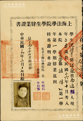 民国二十七年（1938年）“上海法学院学生肄业证书”1份，事为证明江苏南通籍学生于1937年10月考入本院大学部法律系第一学年第一学期肄业，由院长褚辅成（著名社会活动家，九三学社发起人）、教务长沈钧儒（曾任中国民主同盟中央主席）署名签发，罕见，保存甚佳，敬请预览