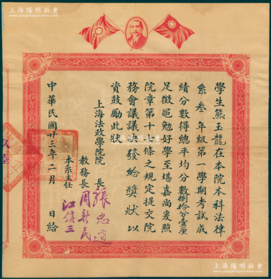 民国廿三年（1934年）“上海法政学院”奖状1张，奖励法律系优秀学生熊玉龙氏，由院长张忠道（曾任考试院考选委员）等签发，上印孙中山像和双旗；该校由国民党元老徐谦奉孙中山指示而创办于1924年，其历任校长有章士钊、王宠惠、魏道明等，至1951年改称上海法学院，次年并入上海财经大学等；少见，背面已裱，八成新