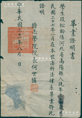 民国三十一年（1942年）上海“持志学院”毕业证明书1份，证明河北高阳县学生段松龄于1938年1月在本校“法科法律系”毕业，由院长何世桢（著名法学家、教育家）签发，时因抗战时期，该校已经停办，此毕业证乃何世桢应学生所需而临时手写，较为简陋；少见，保存较佳，敬请预览