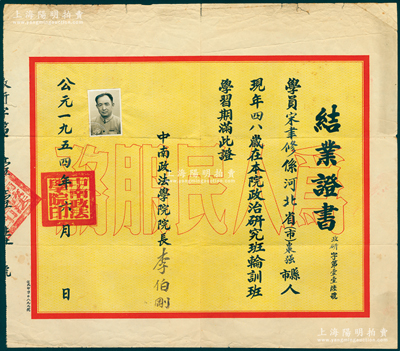 1954年“中南政法学院”结业证书1份，证明河北枣强县学员宋聿修（原开封市政协副主席）在本院政治研究班轮训班学习期满，由院长李伯刚署名发给；该校前身是1948年以邓小平为第一书记的中共中央中原局创建的中原大学，也是今天中南财经政法大学的前身；少见，保存较佳，敬请预览