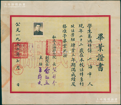 1952年“私立上海学院”毕业证书1份，证明上海学生葛鸿祥在本校法律系行政法学组毕业，由院长、副院长、主任署名签发，背印历年各科成绩表；1926年著名法学家董康等创办上海法科大学，至1930年改名为上海法学院，1950年该校财经系科并入上海财政经济学院，1951年撤销建制后法律系并入上海学院，1952年该校法律系又并入华东政法学院；少见，保存较佳，敬请预览