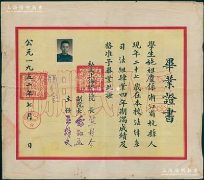 1952年“私立上海学院”毕业证书1份，证明杭县学生施祖庆在本校法律系司法组毕业，由院长、副院长、主任署名签发，背印历年各科成绩表；1926年著名法学家董康等创办上海法科大学，至1930年改名为上海法学院，1950年该校财经系科并入上海财政经济学院，1951年撤销建制后法律系并入上海学院，1952年该校法律系又并入华东政法学院；少见，保存较佳，敬请预览