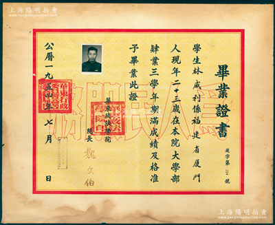 1954年“华东政法学院”毕业证书1份，证明福建厦门籍学生林威利在本院大学部毕业，由院长魏文伯（曾任国务院司法部长）署名签发；该校即华东政法大学之前身，少见，保存较佳，背有小贴补，敬请预览