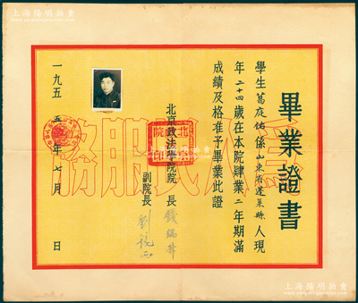 1955年“北京政法学院”毕业证书1份，证明山东蓬莱县学生葛庭佑在本院毕业，由院长钱端升（著名法学家，曾参与修订宪法）、副院长刘镜西署名签发，该校即中国政法大学之前身，昔年由毛主席题写校名，少见，保存甚佳，敬请预览