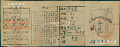 1931年“中华苏区革命互济会”会员证1张，上有会员信息（该会员为“党员”）、本会宗旨和月费表等，其宗旨内容极富革命特色，诚属红色革命文物之稀见品；源于藏家出品，背有两处小贴补，七五成新，敬请预览和珍视