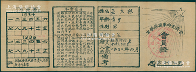 1932年“中华苏区革命互济会”会员证1张，上有会员信息、本会宗旨和月费表等，其宗旨内容极富革命特色，诚属红色革命文物之稀见品；源于藏家出品，保存甚佳，八成新，敬请预览和珍视