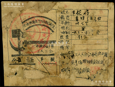 “中国店员手艺工人工会”会员证1张，约于1933年填发于江西省洛口县（即今宁都北部和广昌西部），内中记录针工王从得在1931年入会，上印党徽图和“全世界无产阶级联合起来”之口号；此乃红军时代之革命文物，源于藏家出品，罕见，五至六成新，背面已裱，敬请预览和珍视