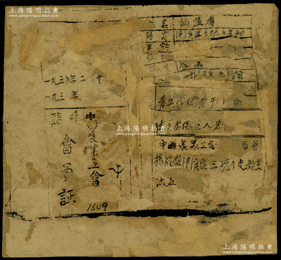 1934年“中国农业工会”临时会员证1张，填发于江西省杨殷县，上有会员信息；杨殷县位于今兴国县均村乡，时为纪念杨殷烈士而命名；此乃红军时代之革命文物，源于藏家出品，罕见，破损品，背面已裱，敬请预览和珍视