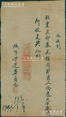 1934年中华苏维埃“中国苦力运输工会兴国县城市区委员会”收条1张，约A4略小，今收到“船业支部朱先模同（志）节省工会基大洋五角”，钤有竖式条章；源于藏家出品，少见，八成新，敬请预览