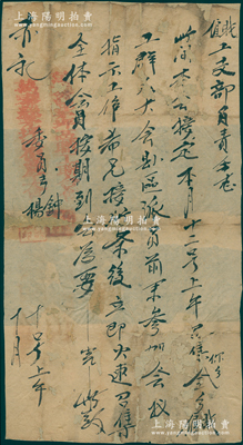 1930年代·中华苏维埃“万泰县茅坪区职工联合会、万泰县茅坪区僱农工会”公函1则，约A4略小，通知职工、僱工支部负责同志，事为“本月12日上午召开全乡职工、僱工群众大会，各区前来参加会议、指示工作”等情，由委员长钟、杨署名盖章；万泰县，即今万安、泰和两县的赣江东岸部分；此“职工联合会”即指苏区国家企业职工工会；源于藏家出品，罕见，背有贴补，六成新，敬请预览