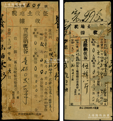 1934年中华苏维埃共和国江西省兴国县“征收土地税收据”共2种不同，格式各异，属“实缴纳乾谷”版，面额分别为50斤和102.50斤；此乃红军时代之革命文物，对研究苏维埃政权之税收制度，不失为重要历史实证；源于藏家出品，背有贴补，五至六成新，敬请预览和珍视