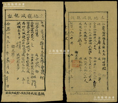 中华苏维埃共和国江西省“土地税减税证”共2种，详分：①1933年由广昌县发行，发给中农李梓才，因“白石担定工作”减税谷37斤半；②1934年由江西省胜利县发行，发给贫农廖美良，因“荒田”减税谷52斤；此乃红军时代之革命文物，对研究苏维埃政权之税收制度，不失为重要历史实证；源于藏家出品，少见，八成新，敬请预览和珍视