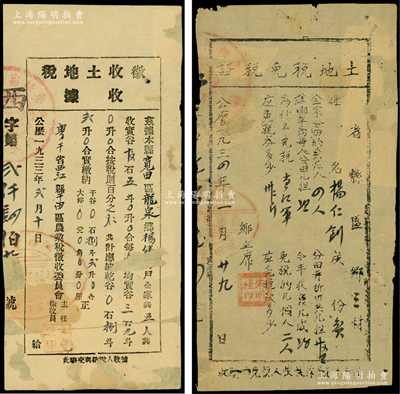 中华苏维埃共和国“粤赣省”税单共2种，均发行于西江县宽田区，详分：①1933年西江县“征收土地税收据”，实缴乾谷捌斗贰升；②1934年“土地税免税证”，事为杨仁钊“当红军”，应免税谷32斤，骑缝处均盖有粤赣省苏维埃印章；此乃红军时代之革命文物，对研究苏维埃政权之税收制度，不失为重要历史实证；源于藏家出品，少见，背有贴补，七至七五成新，敬请预览和珍视