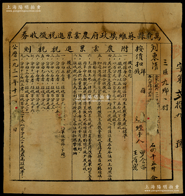 1931年“万载县苏维埃政府农业累进税征税券”1张，尺寸165×174mm，征收刘秉清税谷4斗5升，上印“附农业累进税税则”，骑缝处盖有苏维埃政府大圆章；此乃红军时代之革命文物，对研究苏维埃政权之税收制度，不失为重要历史实证；源于藏家出品，背有贴补，七成新，敬请预览和珍视