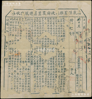 19xx年“万载县苏维埃政府农业累进税征税券”1张，超大尺寸270×290mm，征收龙氏税谷57斗6升，上印“征税缘由”和“附农业累进税税则”，骑缝处盖有苏维埃政府印章；此乃红军时代之革命文物，对研究苏维埃政权之税收制度，不失为重要历史实证；源于藏家出品，此种版式存世罕见，破损品，背面已裱，敬请预览和珍视