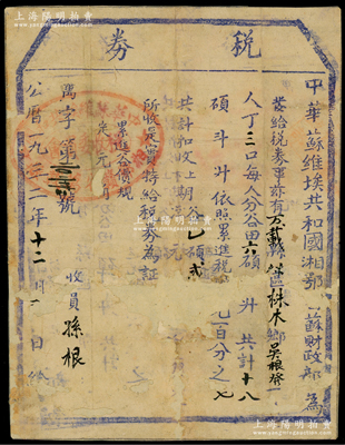 1932年中华苏维埃共和国湘鄂赣苏财政部“税劵”1张，发给万载县吴根发氏，盖有“苏维埃共和国湘鄂赣万载县税收委员会”印章；此乃红军时代之革命文物，对研究苏维埃政权之税收制度，不失为重要历史实证；源于藏家出品，背面已裱，五至六成新，敬请预览和珍视